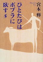 ひとたびはポプラに臥す〈5〉
