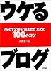 ウケるブログ―Webで文章を“読ませる”ための100のコツ