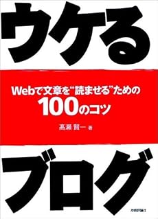 ウケるブログ―Webで文章を&ldquo;読ませる&rdquo;ための100のコツ