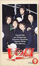 Vの嵐(1)