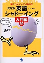 決定版 英語シャドーイング 入門編