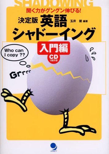 決定版 英語シャドーイング 入門編