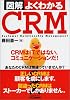 図解 よくわかるCRM (B&Tブックス)