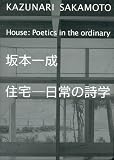 cover of 坂本一成 住宅-日常の詩学