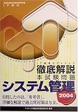 徹底解説システム管理本試験問題〈2004〉 (情報処理技術者試験対策書)