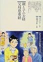 親と子のお経父母恩重経 (仏教コミックス―ほとけさまの教え (43))