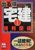 出る順宅建〈1〉権利関係 (出る順宅建シリーズ)