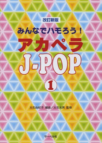 Cover image : みんなでハモろう！アカペラJ-POP 1 改訂新版