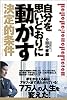 自分を思いどおりに動かす決定的条件
