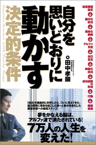 自分を思いどおりに動かす決定的条件