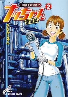 下町鉄工所奮闘記ナッちゃん東京編 2 (ジャンプコミックスデラックス)