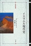 イスラエル現代史 (世界歴史叢書)