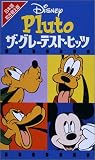 Disney プルート/ザ・グレイテスト・ヒッツ【日本語吹替版】 [VHS]