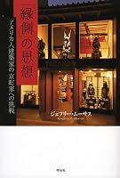 「縁側」の思想