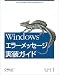 Windowsエラーメッセージ実装ガイド
