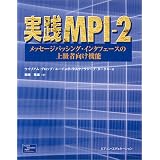 実践MPI‐2―メッセージパッシング・インタフェースの上級者向け機能