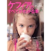 ケフィアのすべてがわかる本―ロシア・コーカサス地方の奇跡の発酵乳 まるごと全部”ケフィア”の本 (エイムック 1422)