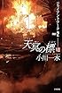 天冥の標VIII  ジャイアント・アーク PART2 (ハヤカワ文庫JA)