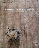 南雲理枝のハンドメイドアクセサリー―ポリマークレイで自由自在に