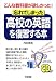 忘れてしまった高校の英語を復習する本