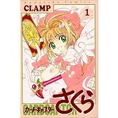 カードキャプターさくら（1） (KCデラックス (743))