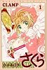 カードキャプターさくら（1） (KCデラックス (743))