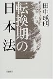 転換期の日本法