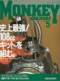 モンキークルージン NO.5 特集・史上最強！108㏄キットを組む