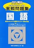大学入試センター試験実戦問題集国語 2007 (大学入試完全対策シリーズ)