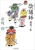 陰陽師 鳳凰ノ巻 (文春文庫)