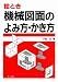 絵とき 機械図面のよみ方・かき方