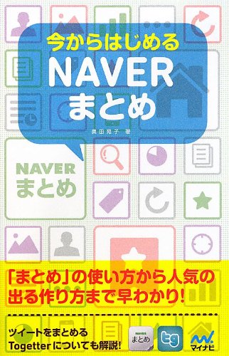 今からはじめるNAVERまとめ