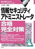 情報セキュリティアドミニストレータ合格完全対策〈2004年版〉