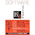 ソフトウェアの匠〈2〉