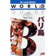 �o�����q�f02~�f03�r (���[���h�K�C�h�\�A�W�A)