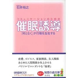 コミュニケーションのための催眠誘導 「何となく」が行動を左右する (知恵の森文庫)