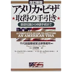 アメリカ・ビザ取得の手引き―基礎知識から申請手続まで