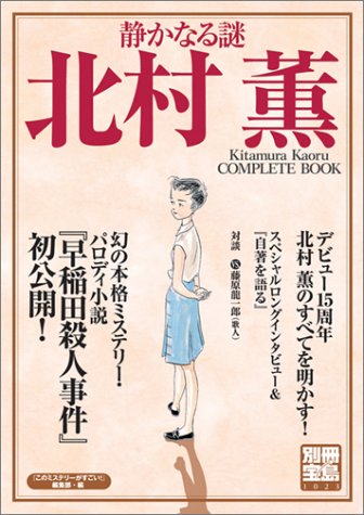 Cover image : 別冊宝島「北村薫CompleteBook」 (別冊宝島 (1023))