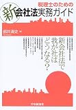 税理士のための新会社法実務ガイド
