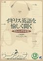 イギリス英語を愉しく聞く―リスニングテキスト (CD book)