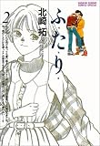 ふ・た・り 2 (少年サンデーコミックススペシャル)