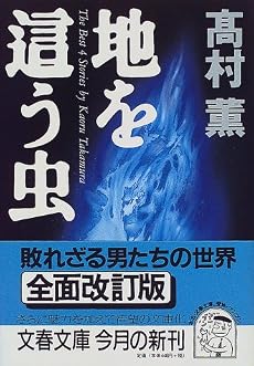 地を這う虫 (文春文庫)