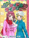 ルナとレナのアイドルダイアリー〈2〉デビューです!!/
