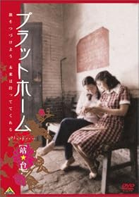 プラットホーム [DVD]