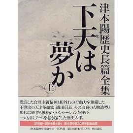 下天は夢か〈上〉 (津本陽歴史長篇全集)