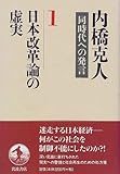 内橋克人同時代への発言〈1〉日本改革論の虚実