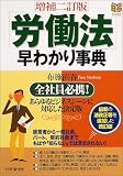 [増補二訂版]「労働法」早わかり事典 全社員必携! あらゆるビジネスシーンに対応した決定版 (PHPビジネス選書)