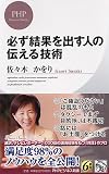 必ず結果を出す人の伝える技術 (PHPビジネス新書) 必ず結果を出す人の伝える技術 (PHPビジネス新書)