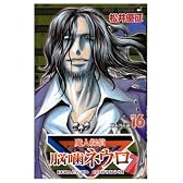 魔人探偵脳噛ネウロ 16 (ジャンプコミックス)