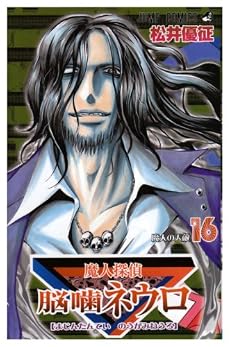 魔人探偵脳噛ネウロ 16 (ジャンプコミックス)